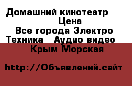 Домашний кинотеатр Elenberg HT-111 › Цена ­ 1 499 - Все города Электро-Техника » Аудио-видео   . Крым,Морская